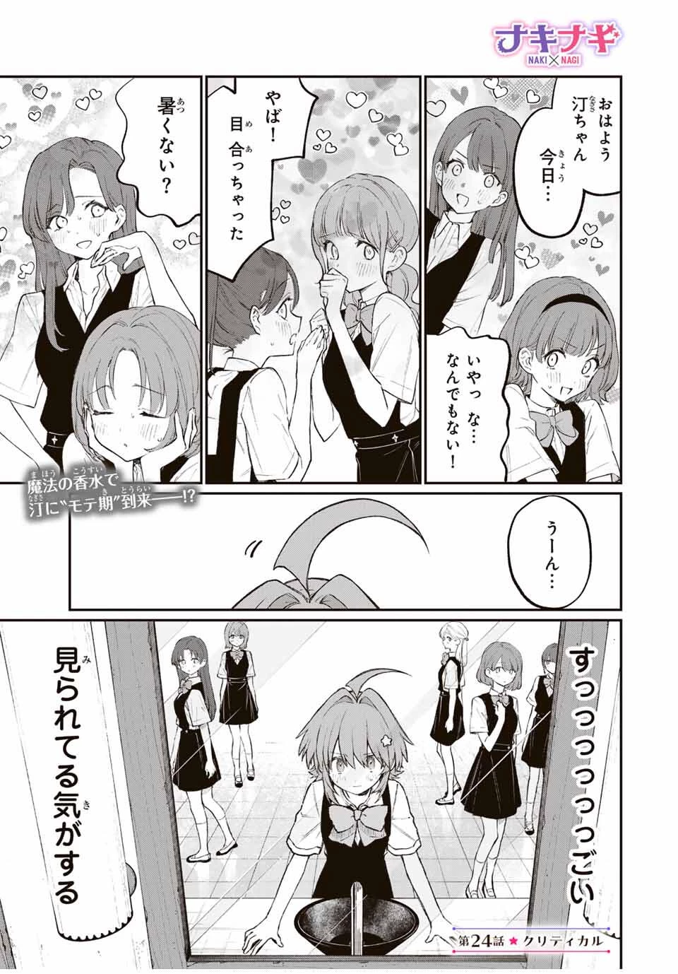 ナキナギ 第24話 - 1