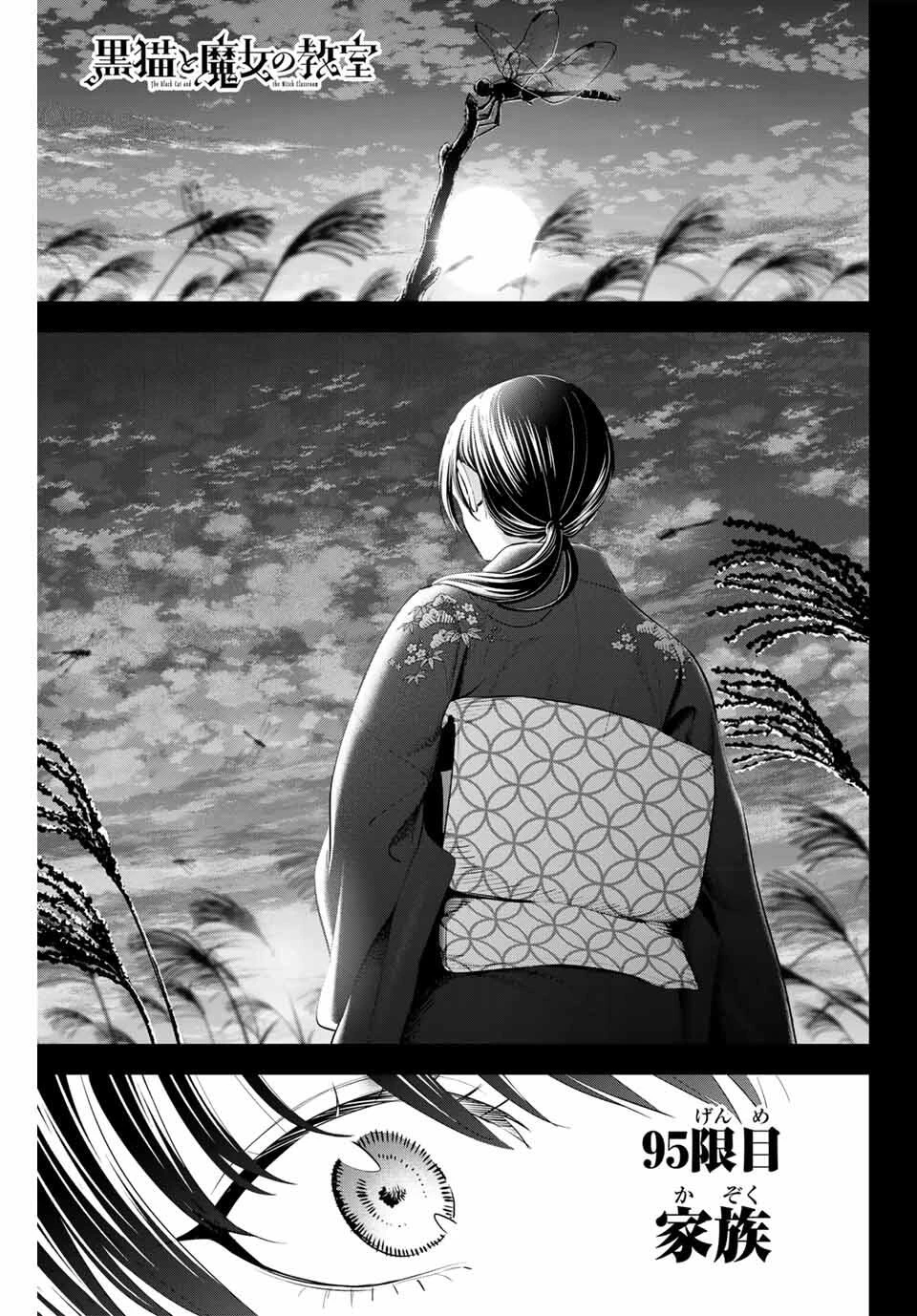 黒猫と魔女の教室 第95話 - 1