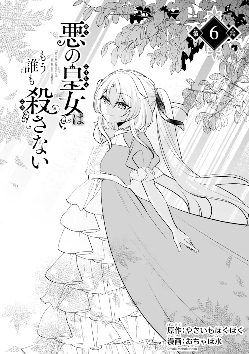 悪の皇女はもう誰も殺さない 第6話 - 2