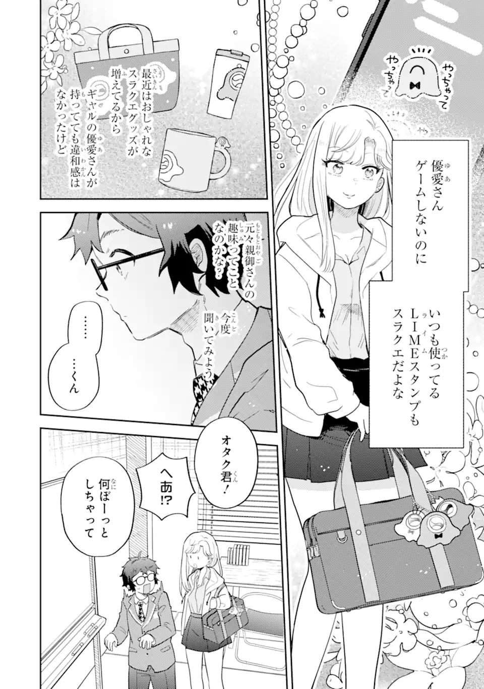 ギャルに優しいオタク君 第25.2話 - 4