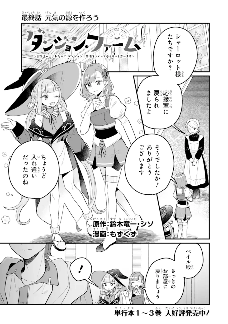 ダンジョン・ファーム～家を追い出されたので、ダンジョンに農場をつくって暮らそうと思います～ 第22話 - 1