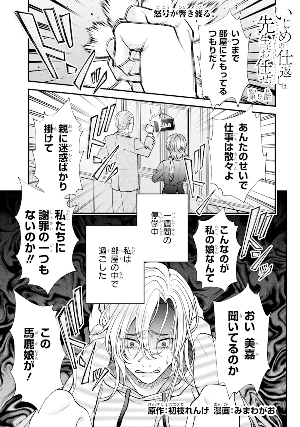 いじめの仕返しは先生にお任せ 第9話 - 1