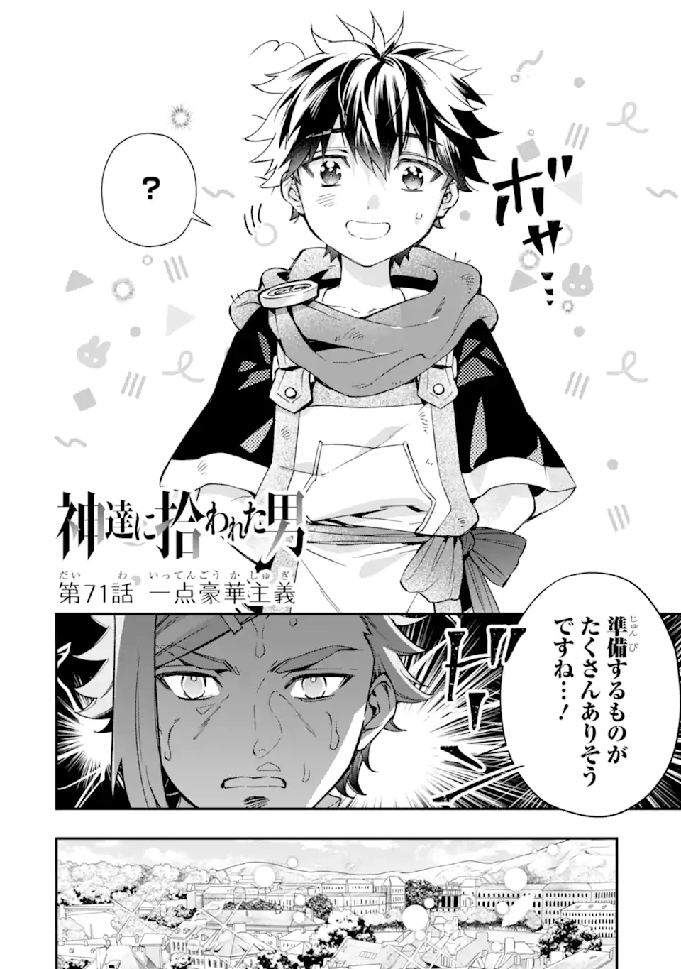 神達に拾われた男 第71話 - 2