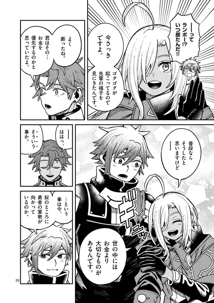 パワハラ限界勇者、魔王軍から好待遇でスカウトされる～勇者ランキング１位なのに手取りがゴミ過ぎて生活できません～＠comic 第42話 - 20