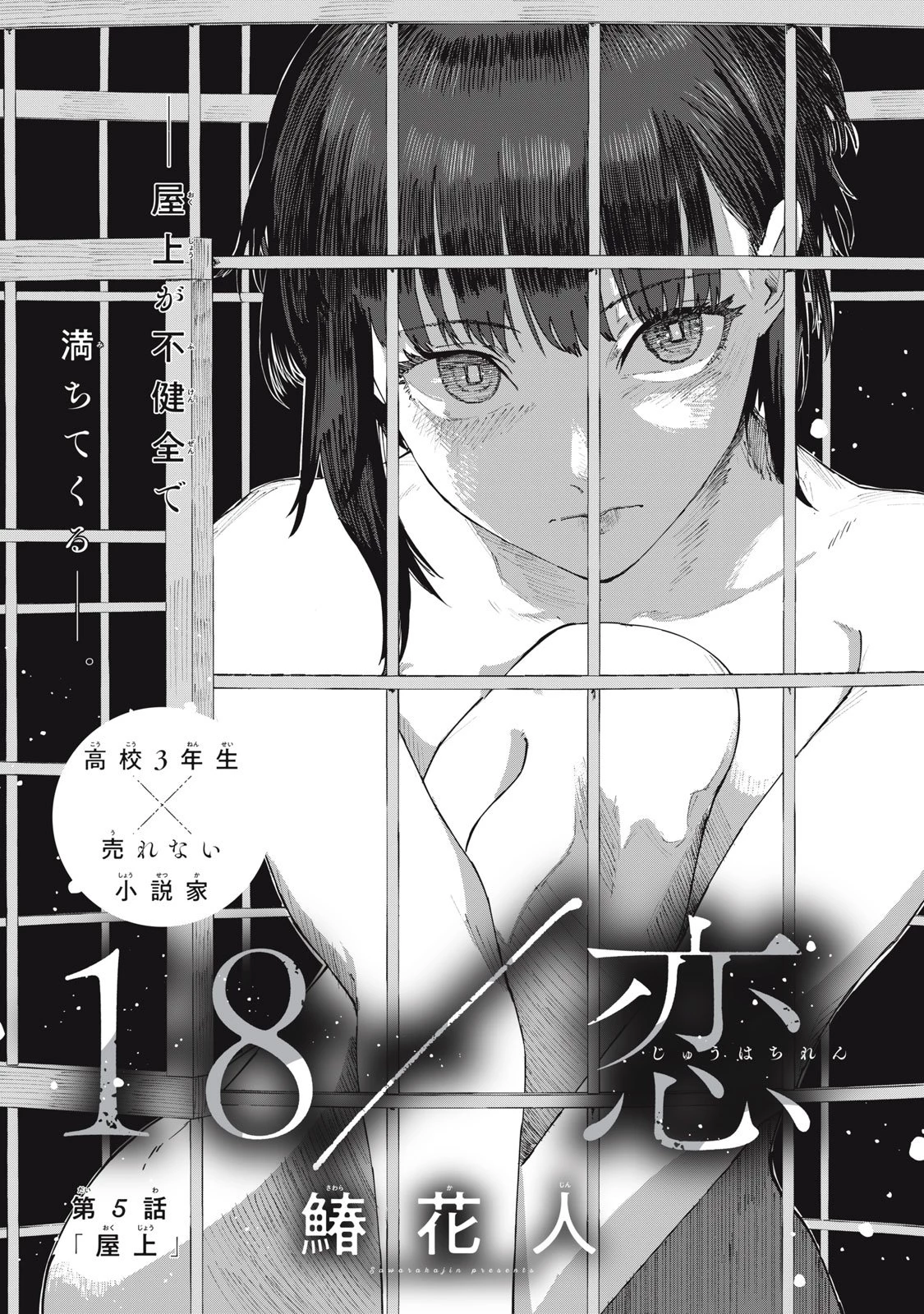 18/恋 第5話 - 3