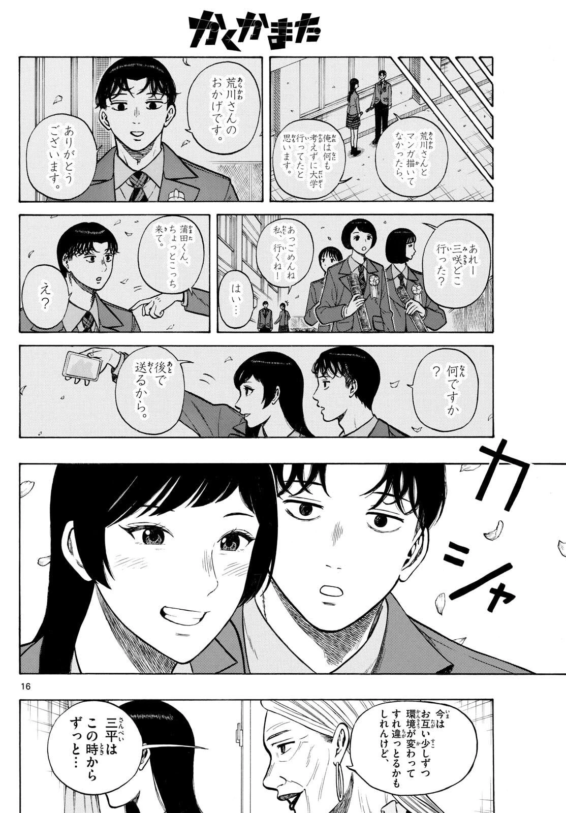 かくかまた 第26話 - 16