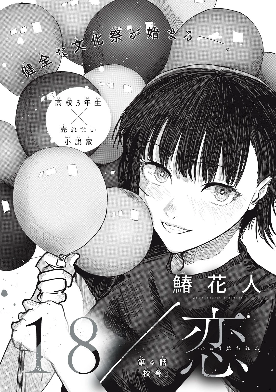 18/恋 第4話 - 2