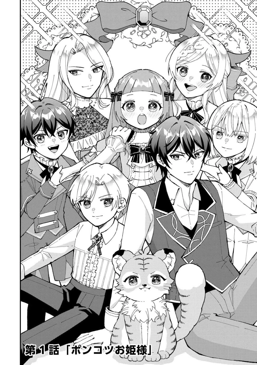 私の家族はハイスペックです! 落ちこぼれ転生末姫ですが溺愛されつつ世界救っちゃいます! 第1話 - 4