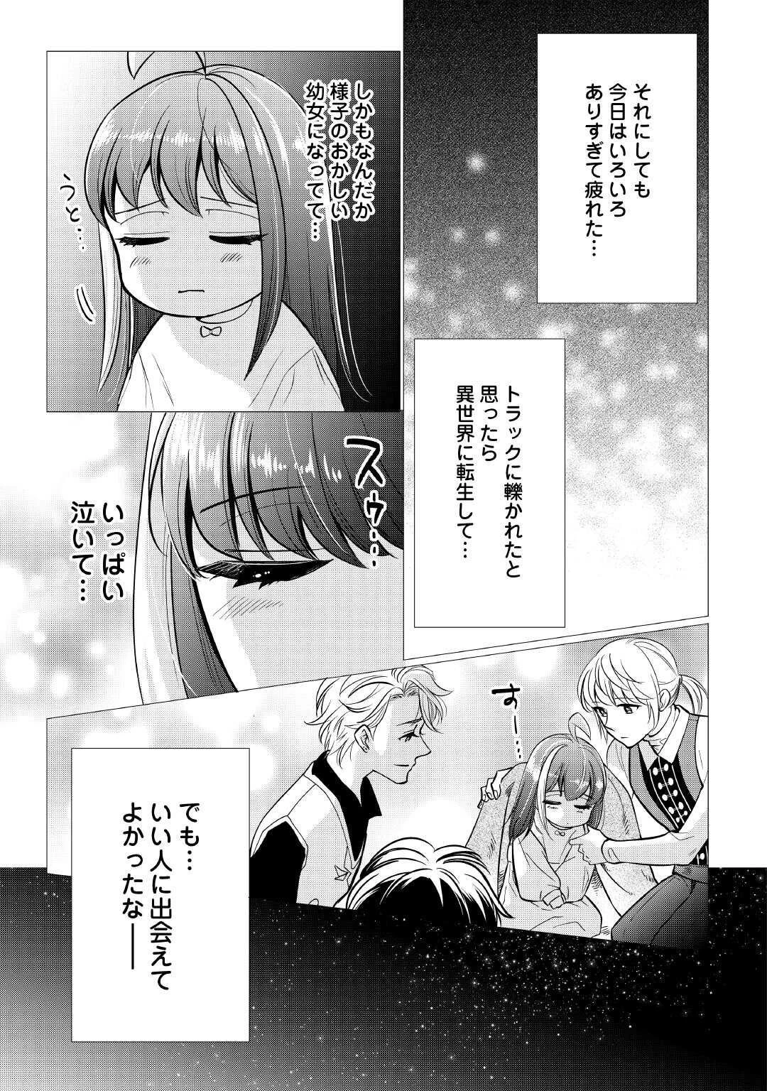 夢のテンプレ幼女転生、はじめました。 憧れののんびり冒険者生活を送ります 第1話 - 19