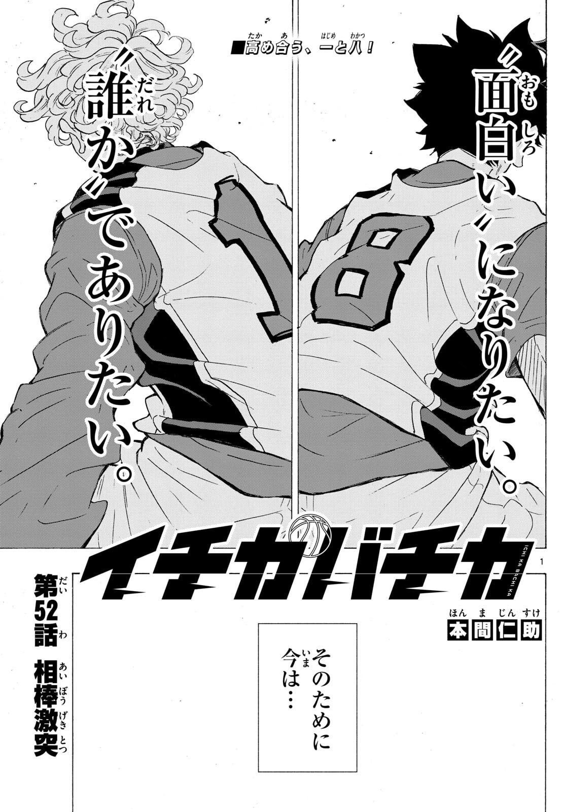 イチカバチカ 第52話 - 1