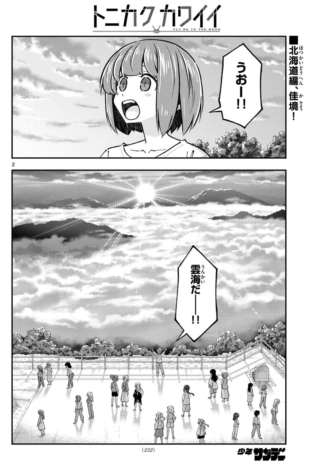 トニカクカワイイ 第325話 - 2
