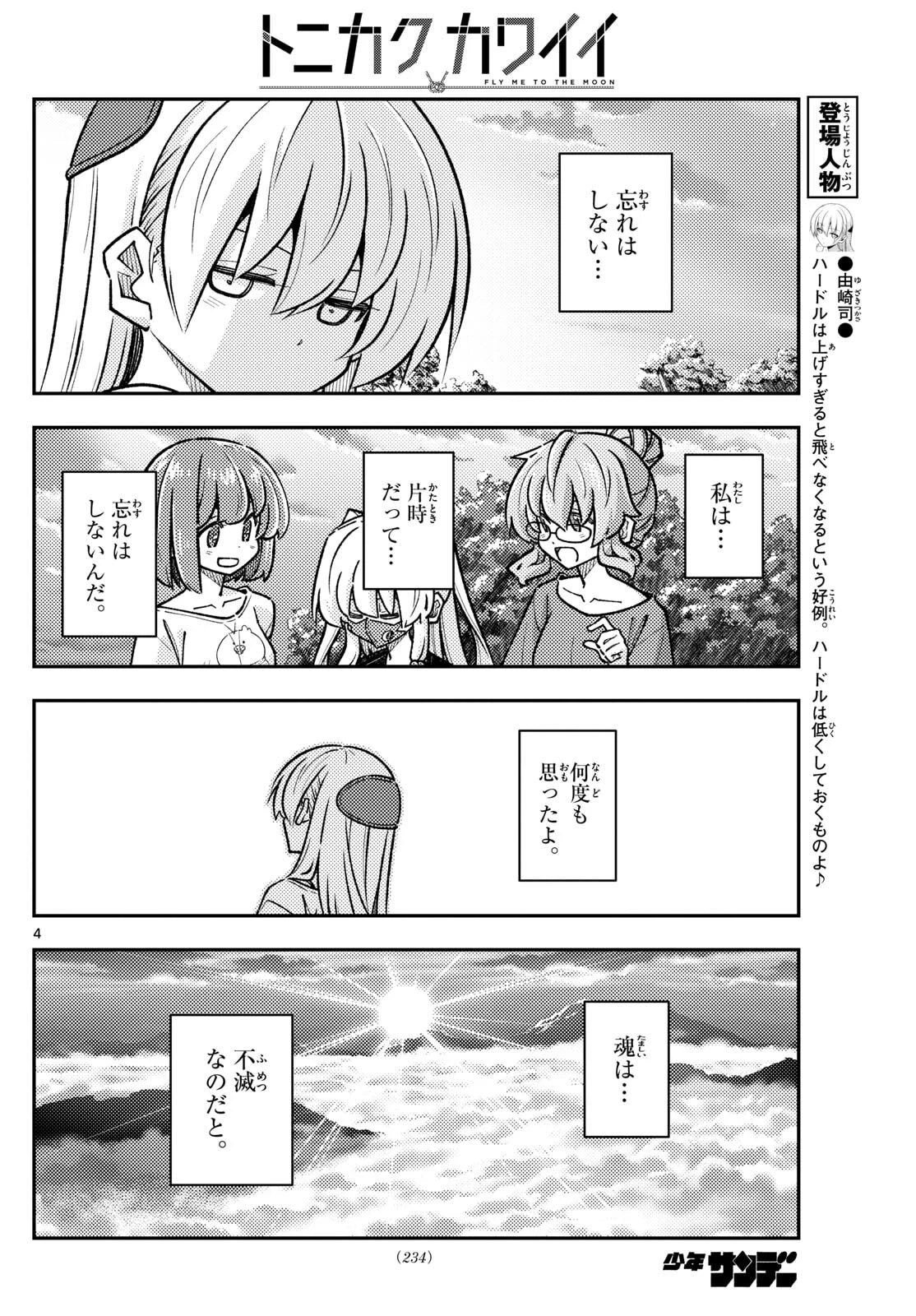 トニカクカワイイ 第325話 - 4
