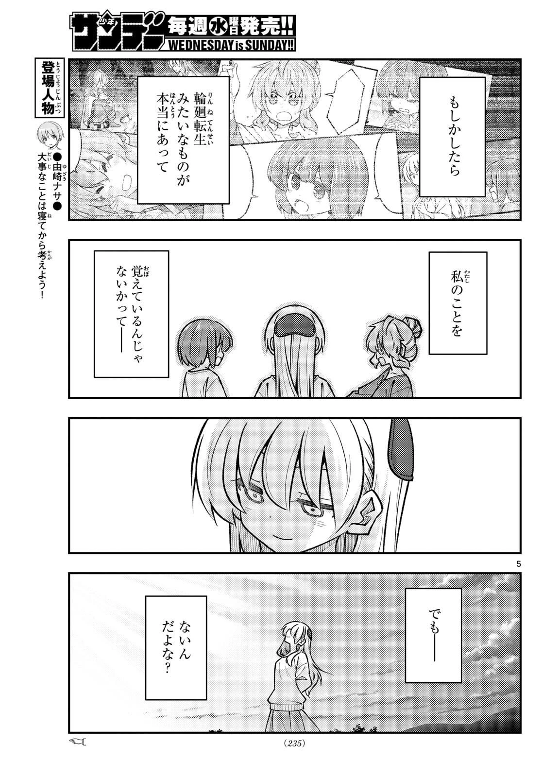 トニカクカワイイ 第325話 - 5