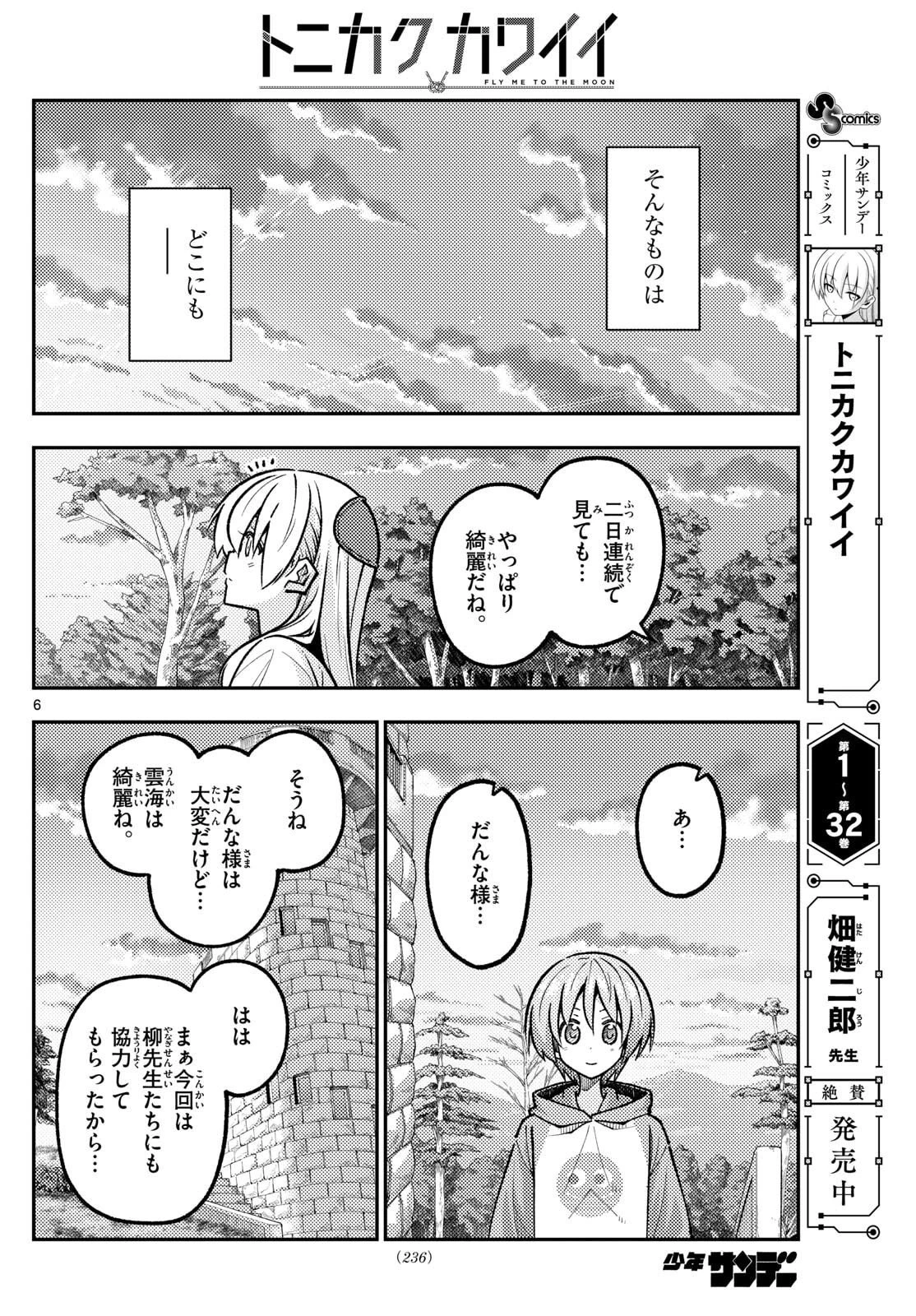 トニカクカワイイ 第325話 - 6