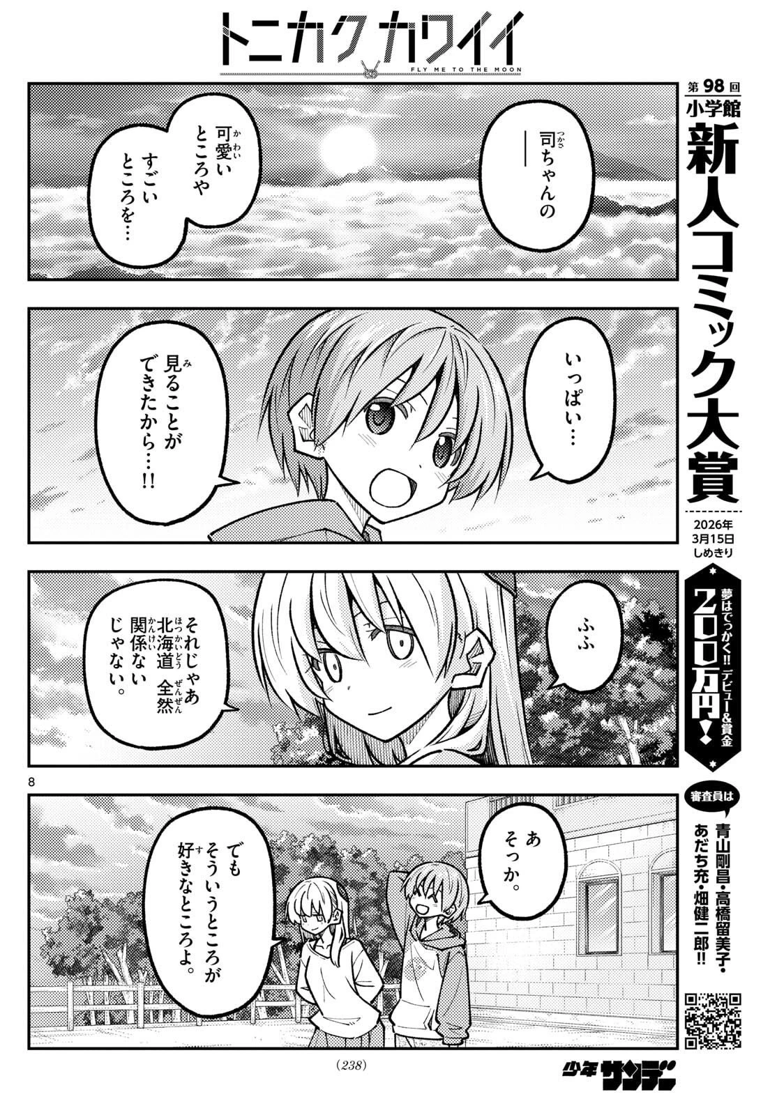 トニカクカワイイ 第325話 - 8