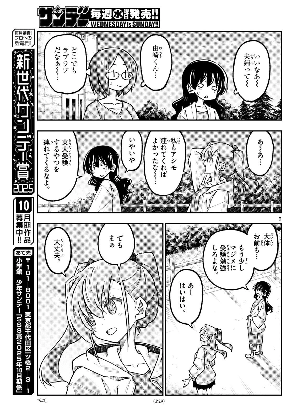 トニカクカワイイ 第325話 - 9