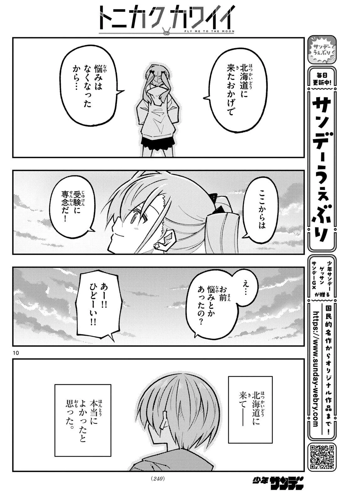 トニカクカワイイ 第325話 - 10