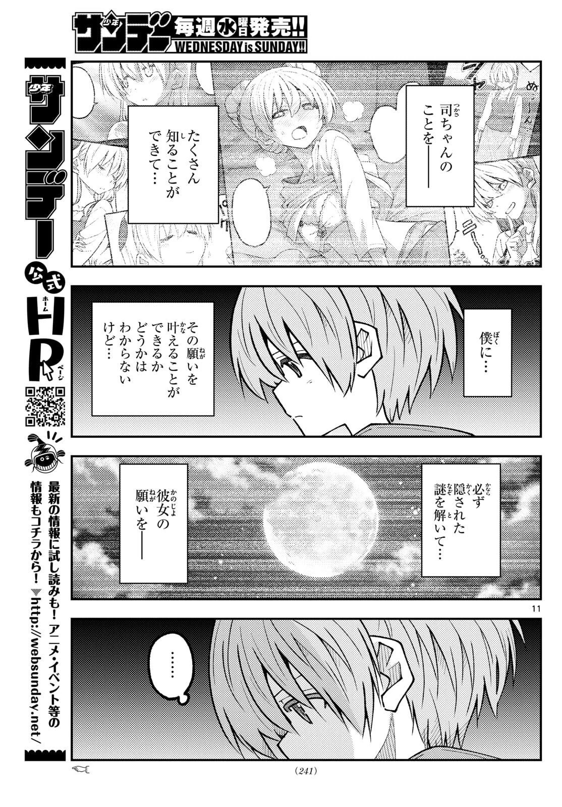 トニカクカワイイ 第325話 - 11