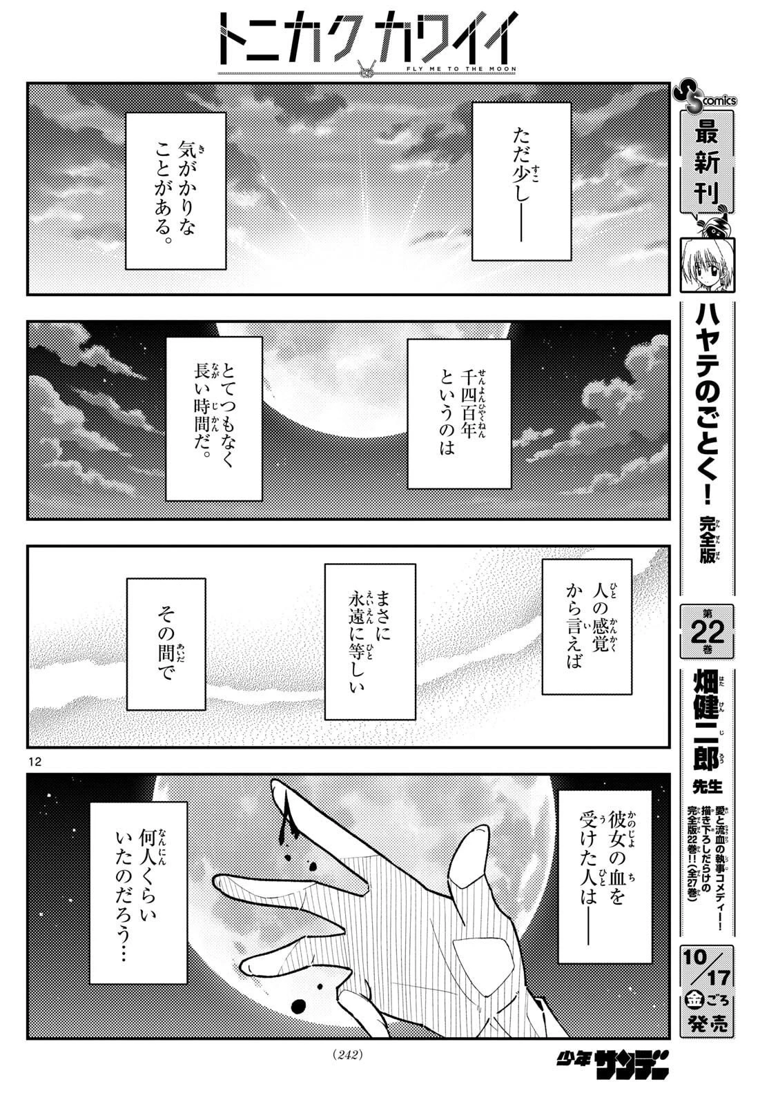 トニカクカワイイ 第325話 - 12