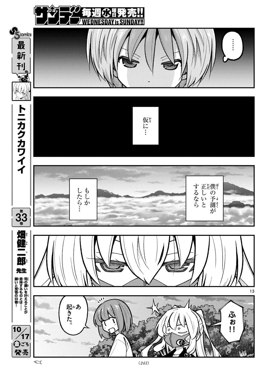 トニカクカワイイ 第325話 - 13