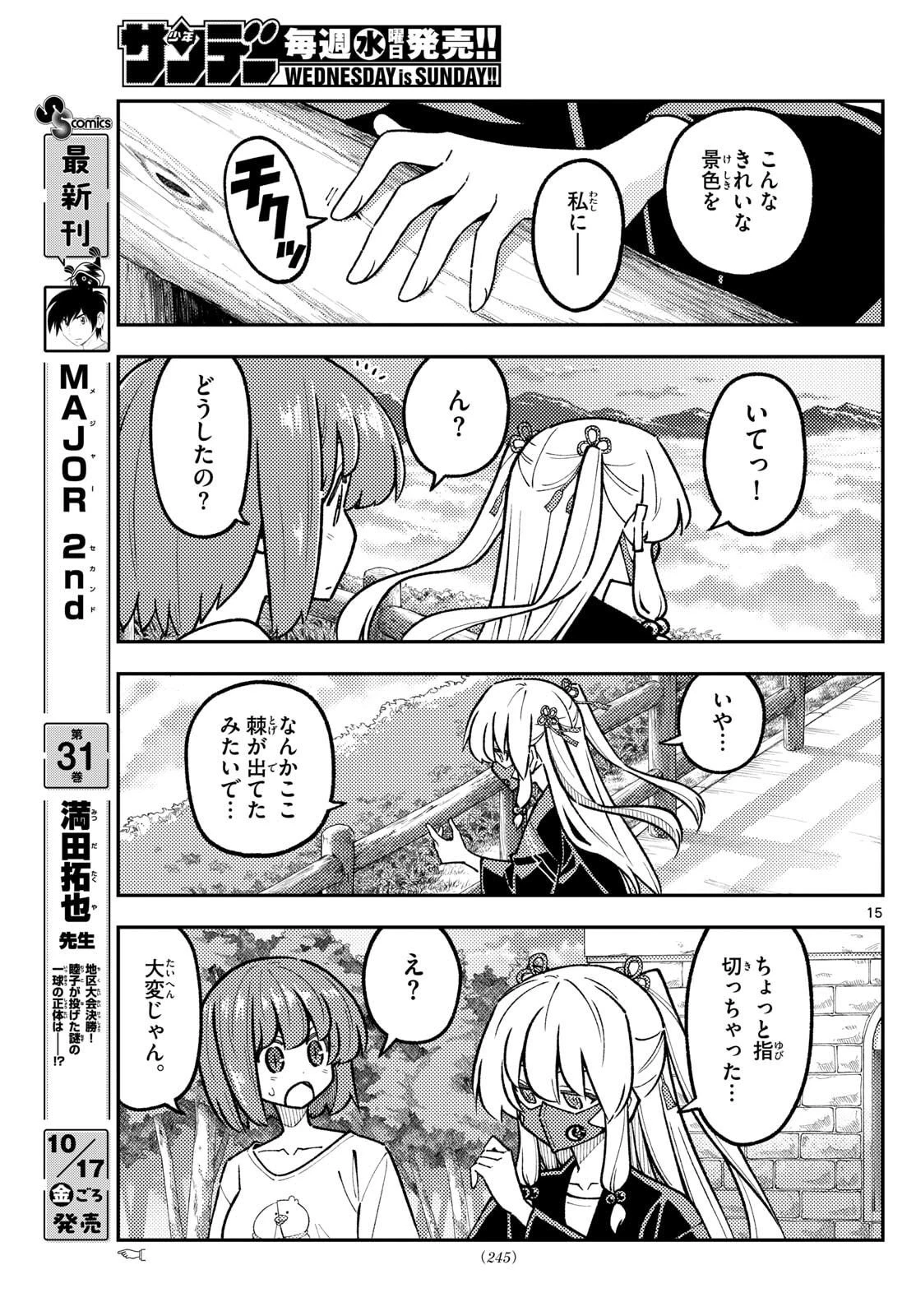 トニカクカワイイ 第325話 - 15