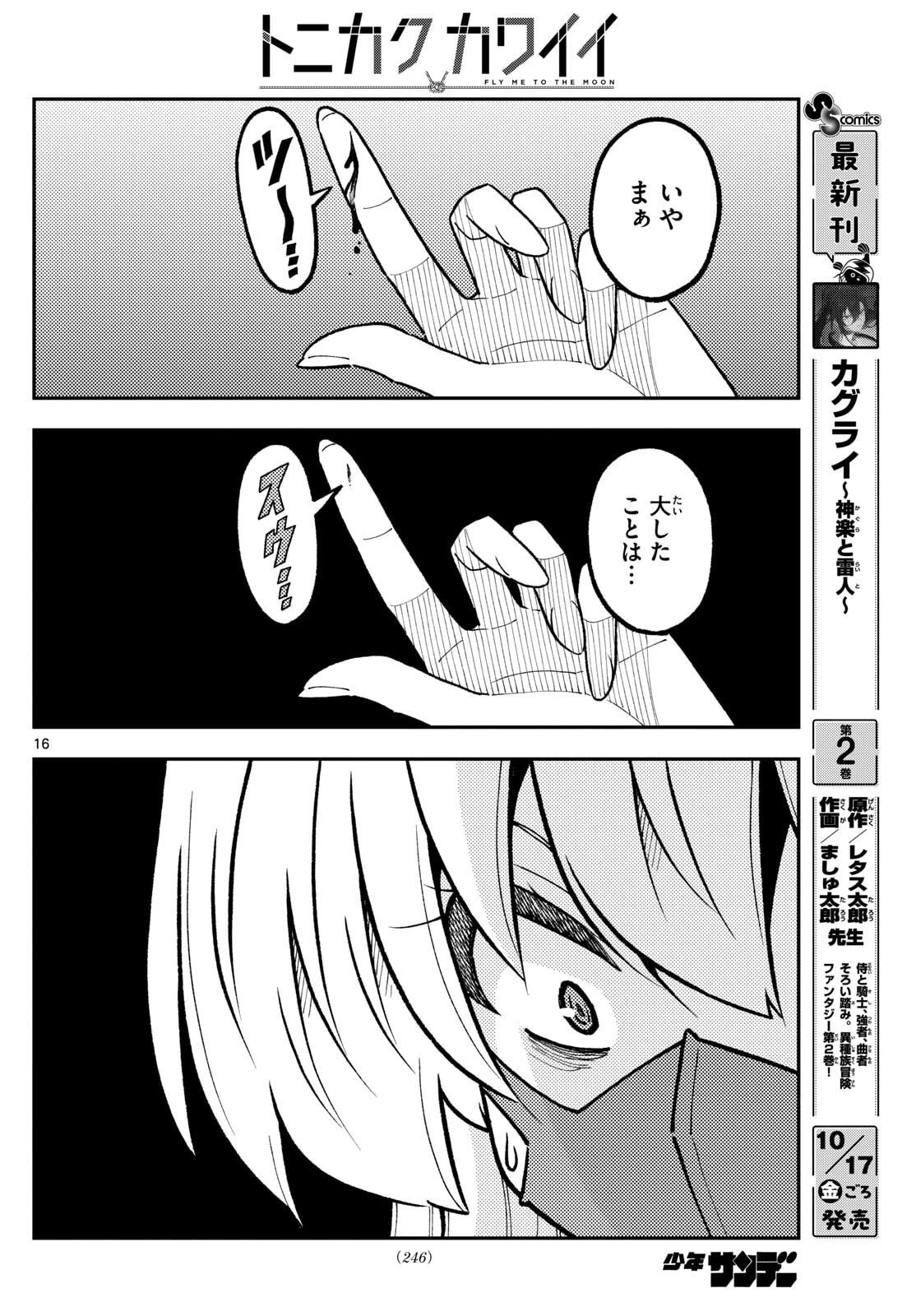 トニカクカワイイ 第325話 - 16