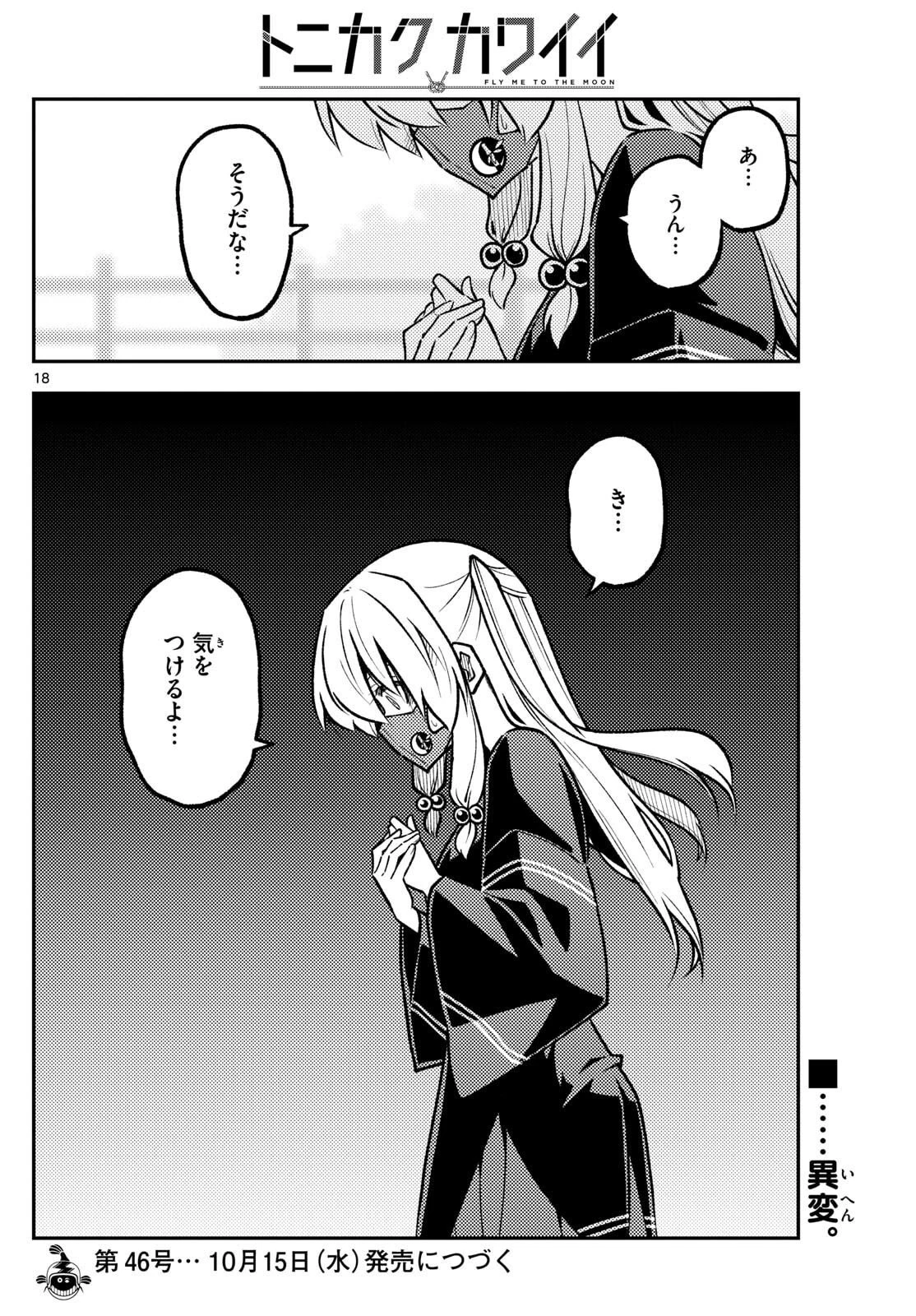 トニカクカワイイ 第325話 - 18