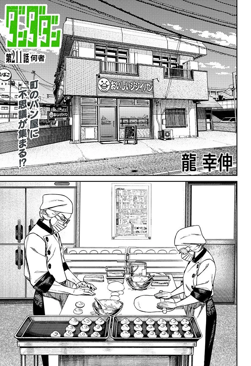ダンダダン 第211話 - 1