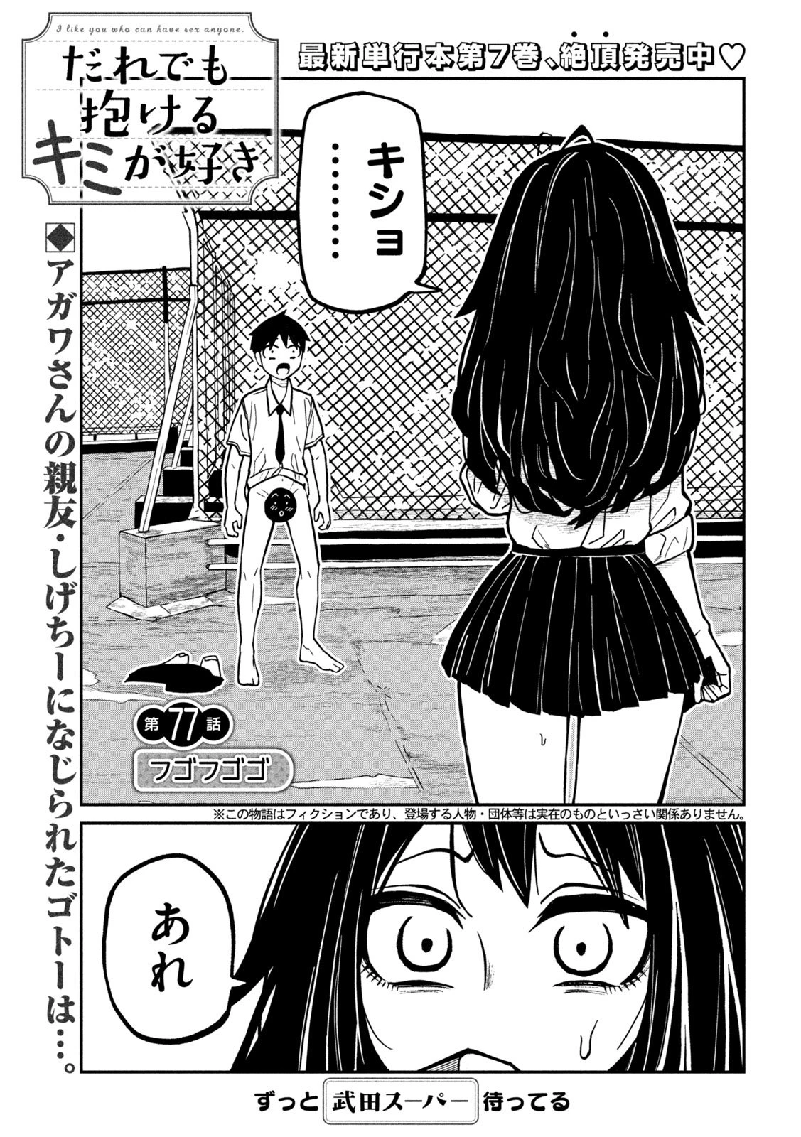だれでも抱けるキミが好き 第77話 - 1