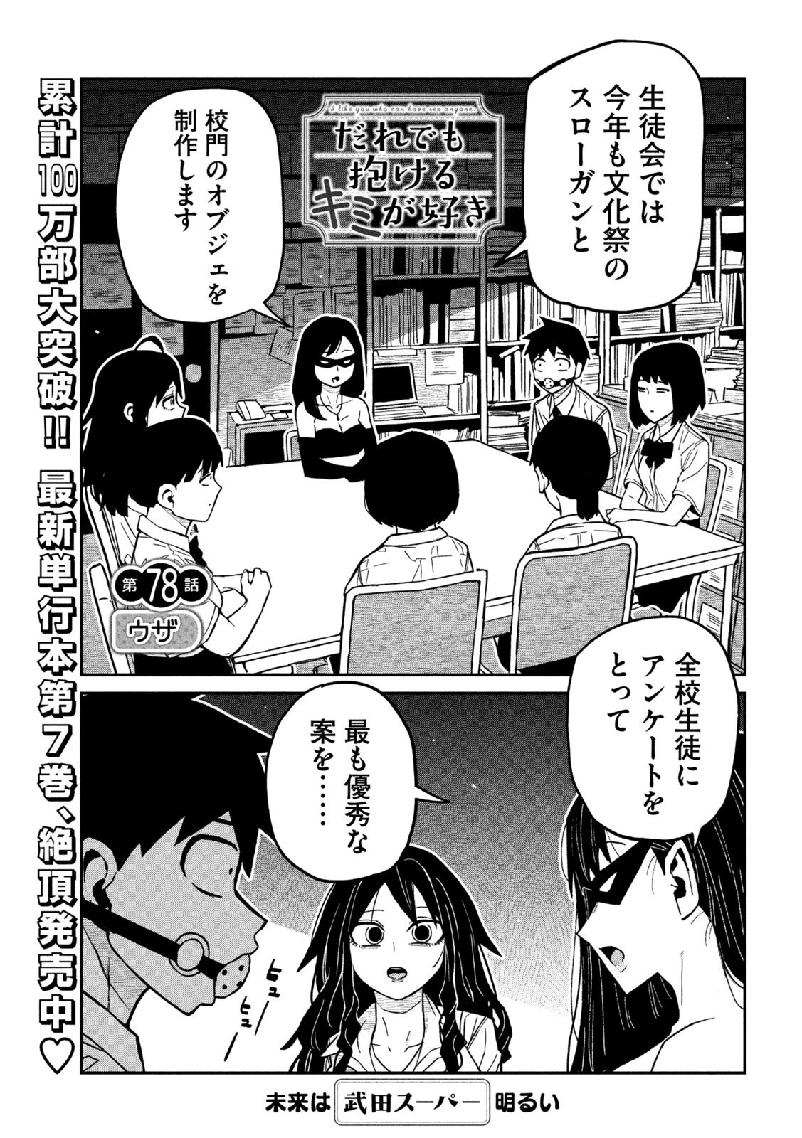 だれでも抱けるキミが好き 第78話 - 1