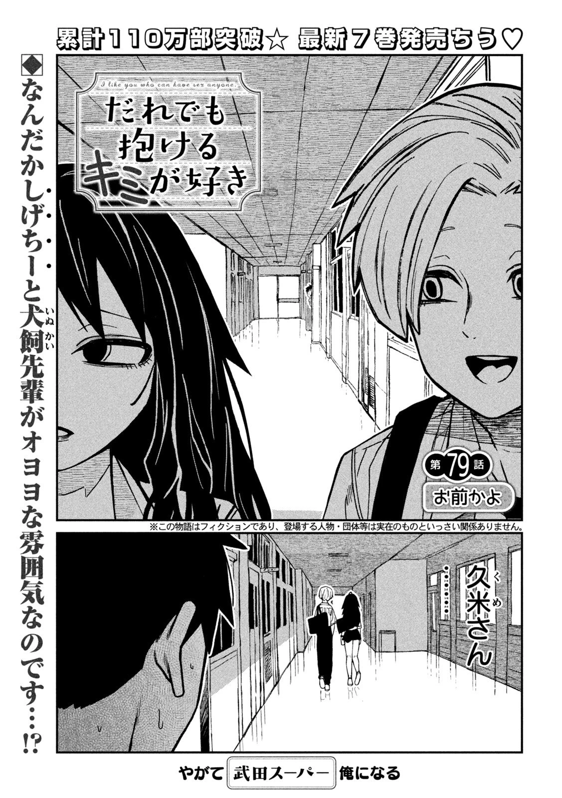 だれでも抱けるキミが好き 第79話 - 1