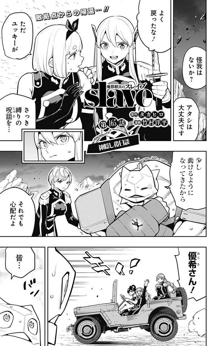 魔都精兵のスレイブ 第165話 - 1