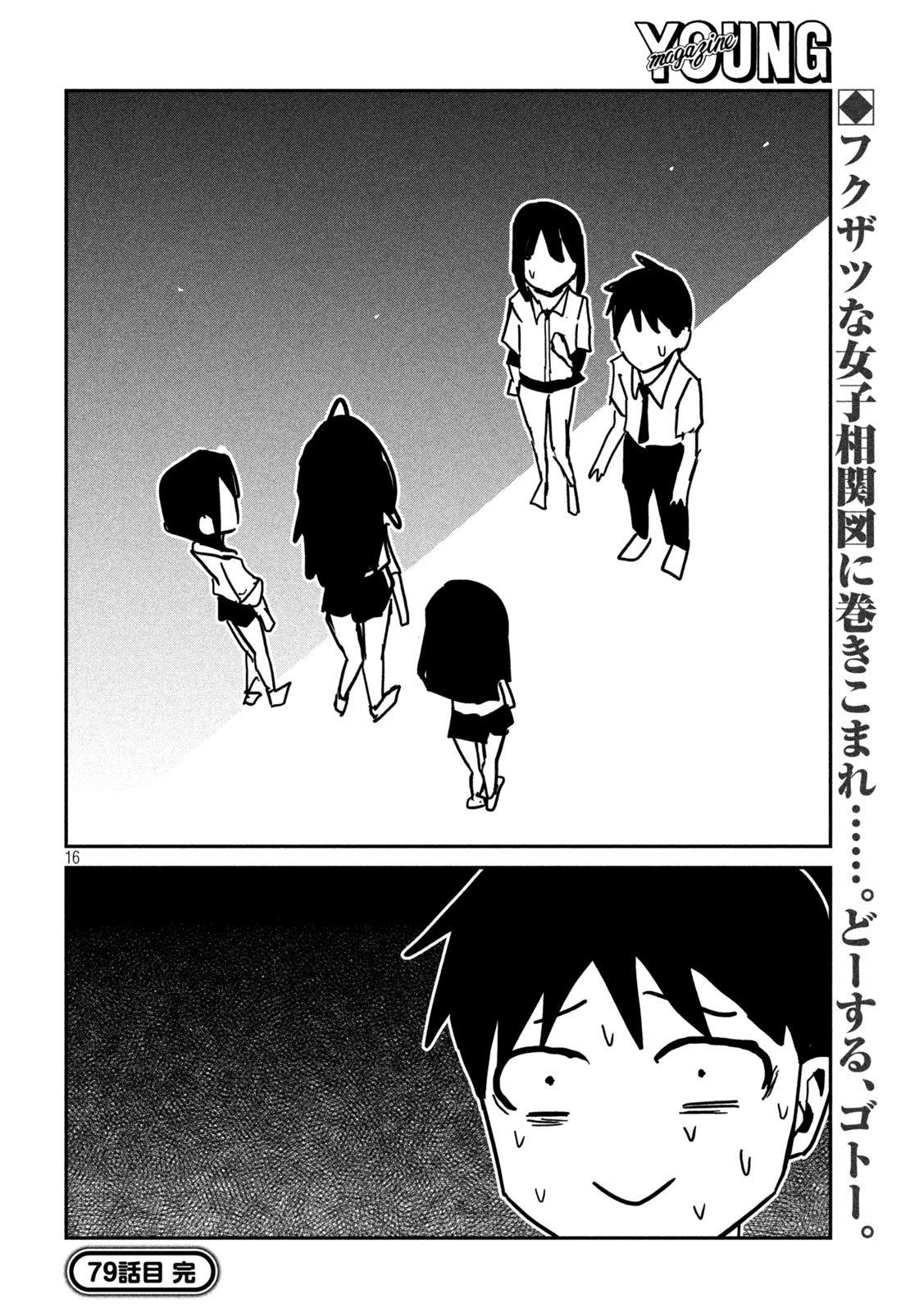 だれでも抱けるキミが好き 第79話 - 16