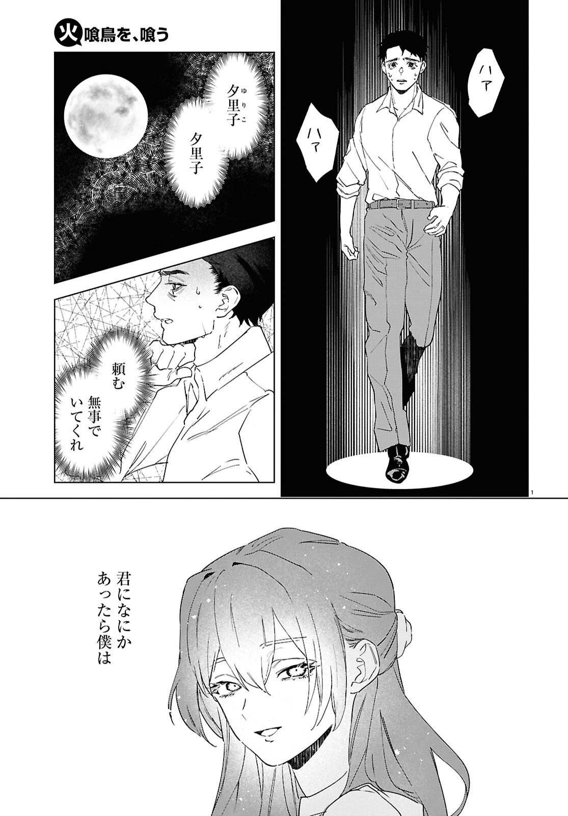 火喰鳥を、喰う 第6話 - 1