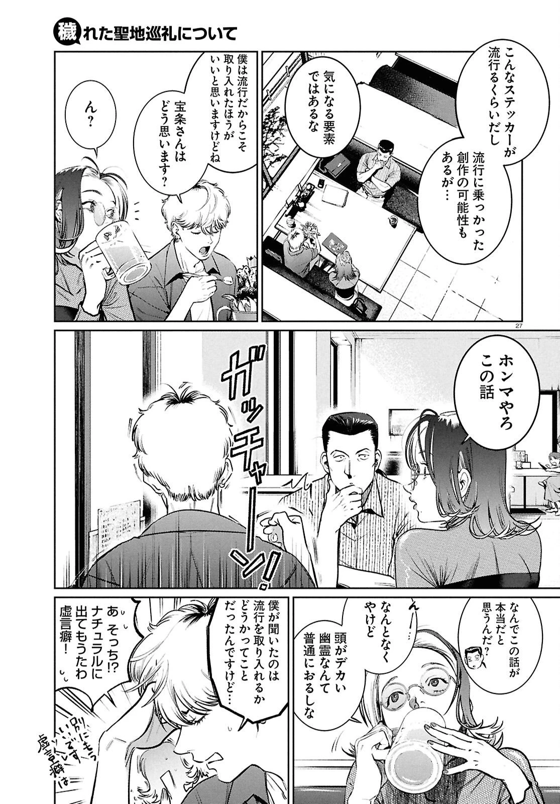 穢れた聖地巡礼について 第8話 - 27