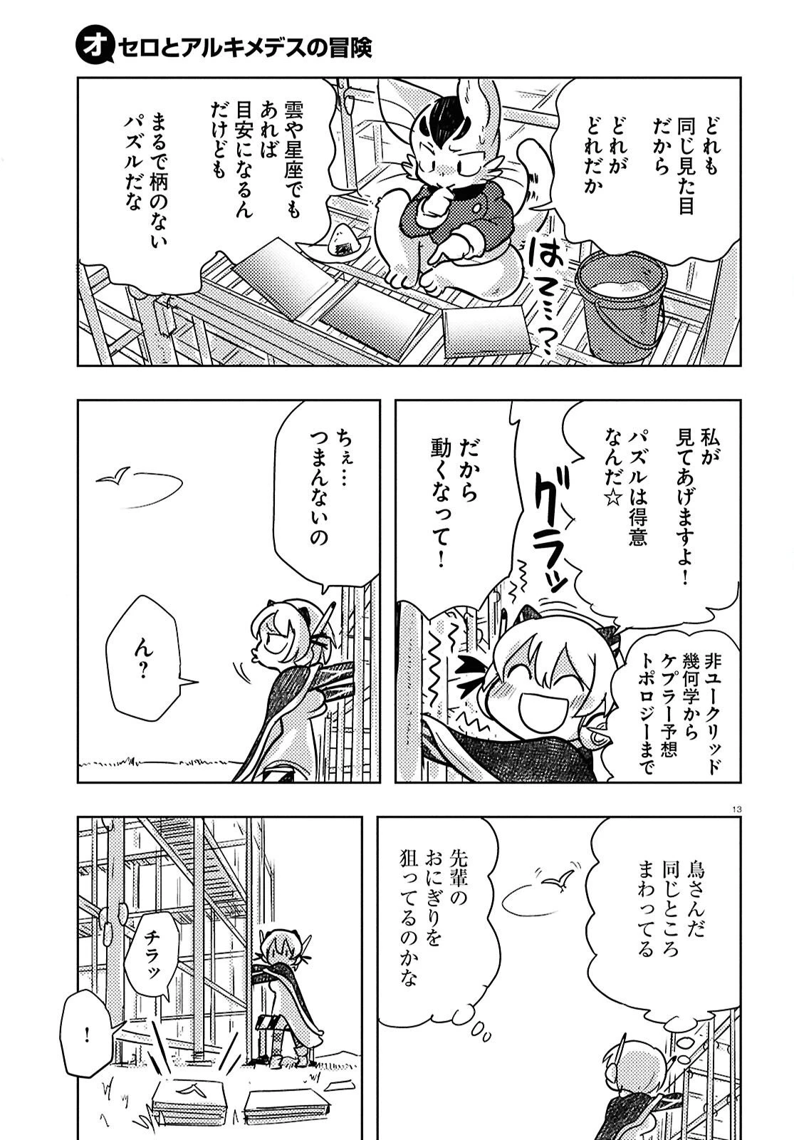 オセロとアルキメデスの冒険 第5話 - 17