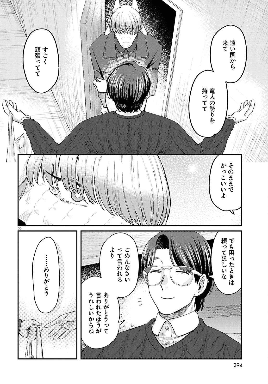 竜人の隣人 第9話 - 30