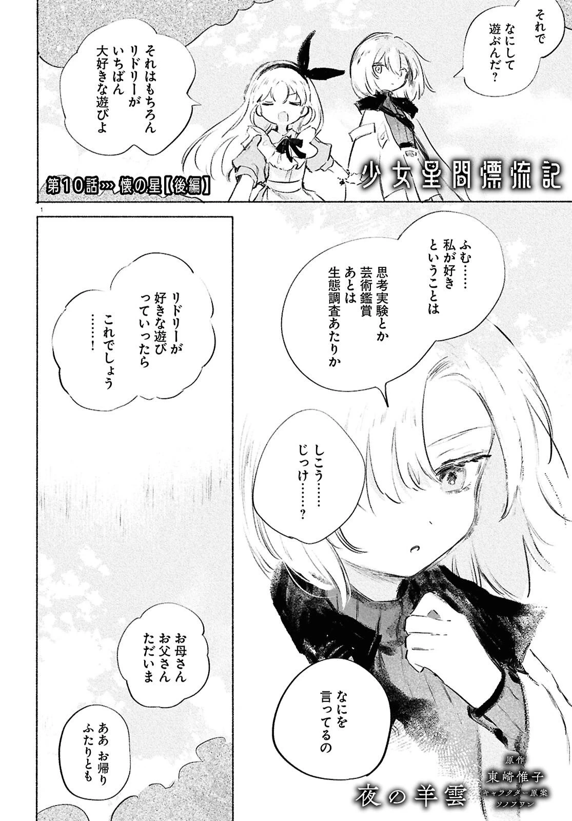 少女星間漂流記 第10.2話 - 1