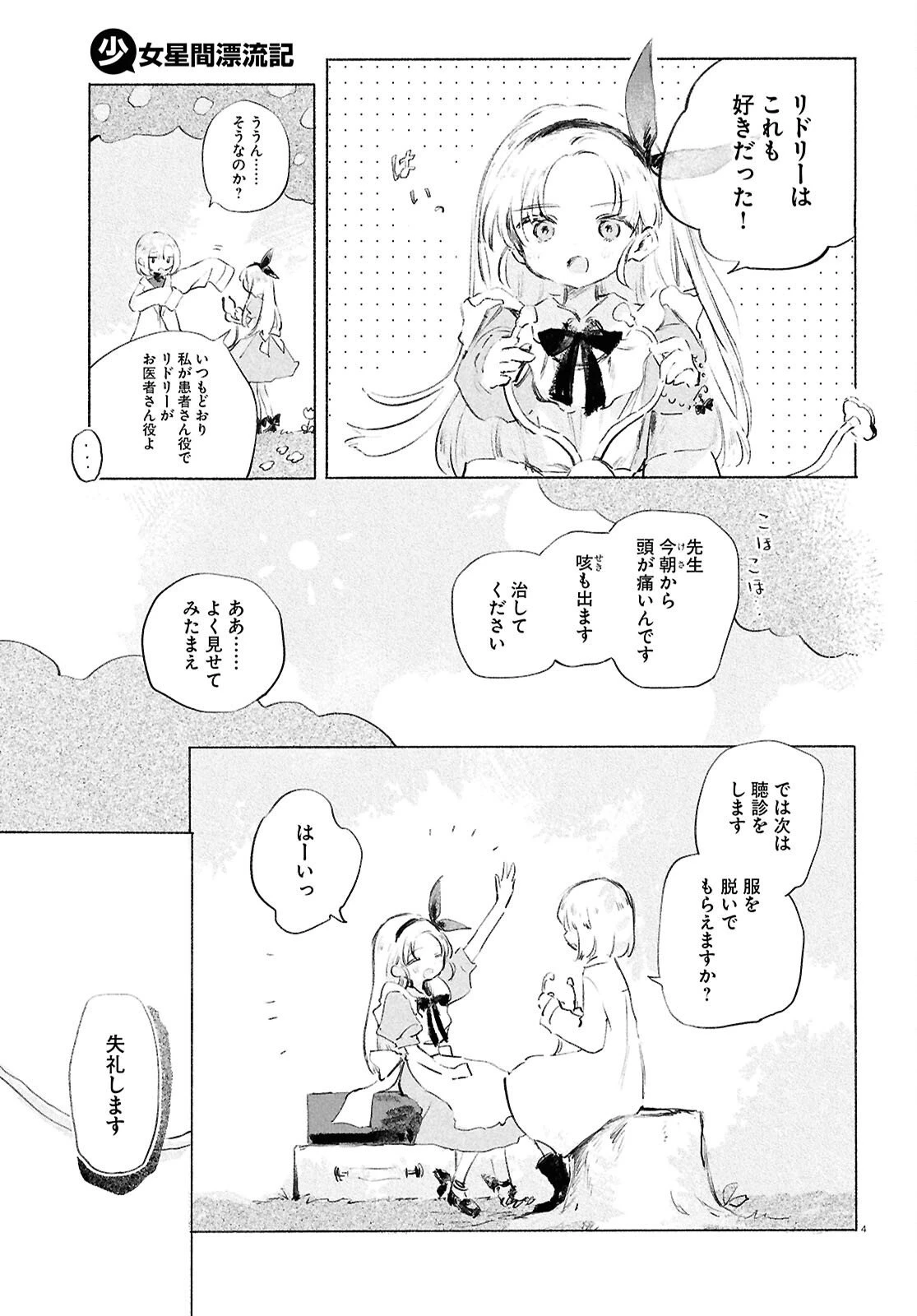 少女星間漂流記 第10.2話 - 4