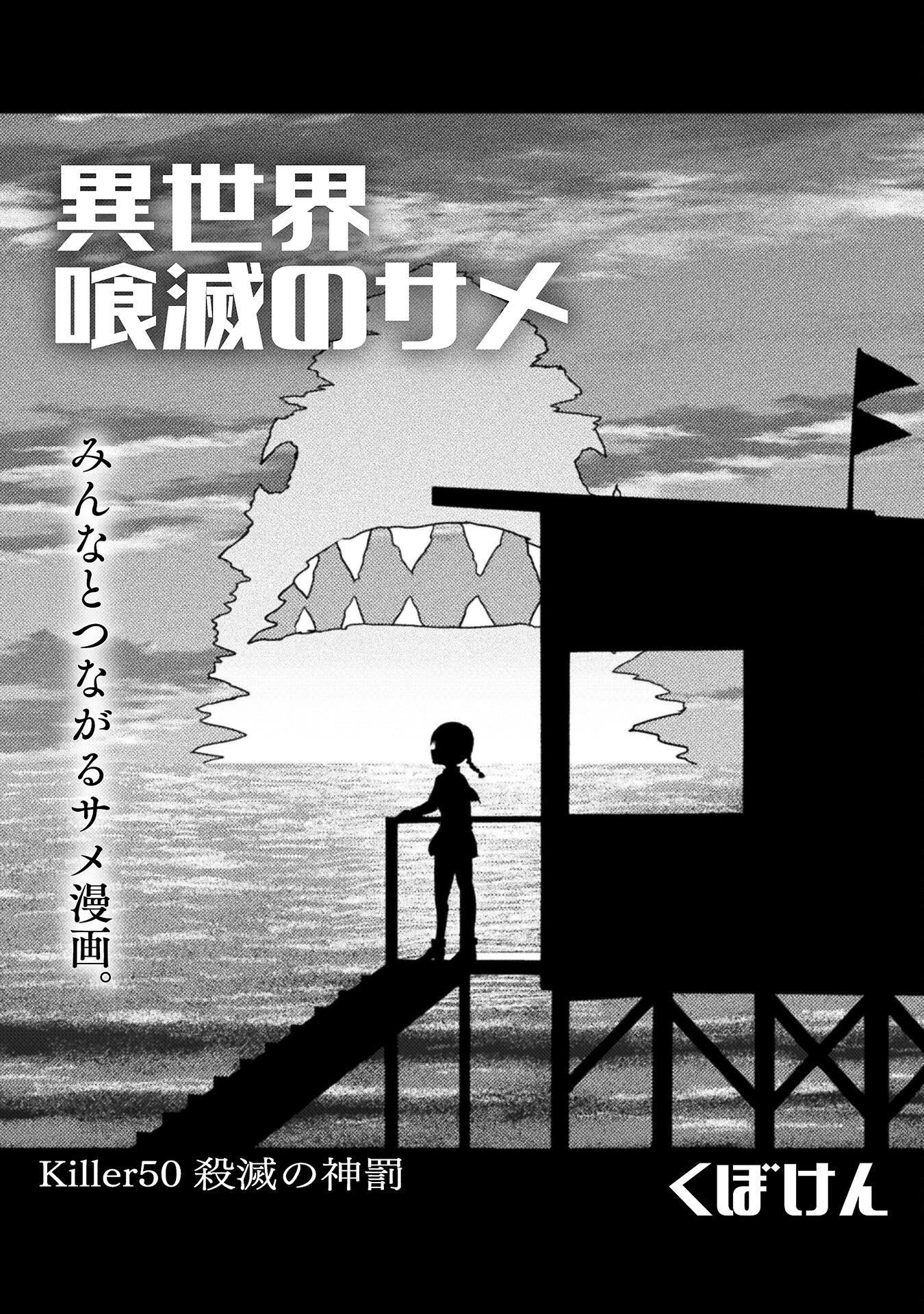 異世界喰滅のサメ 第50話 - 1