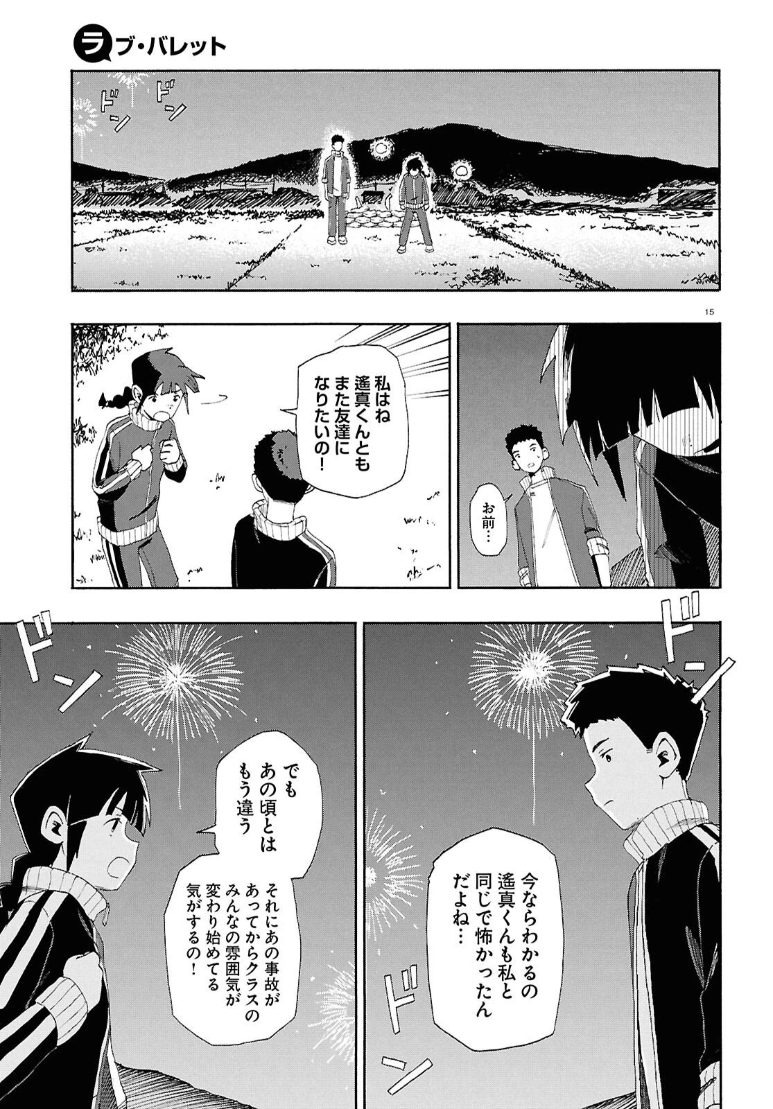 ラブ・バレット 第14話 - 15