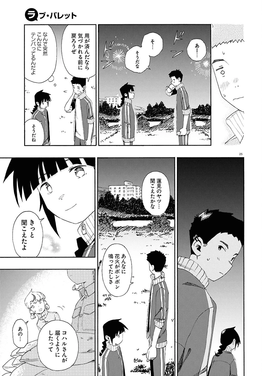 ラブ・バレット 第14話 - 25