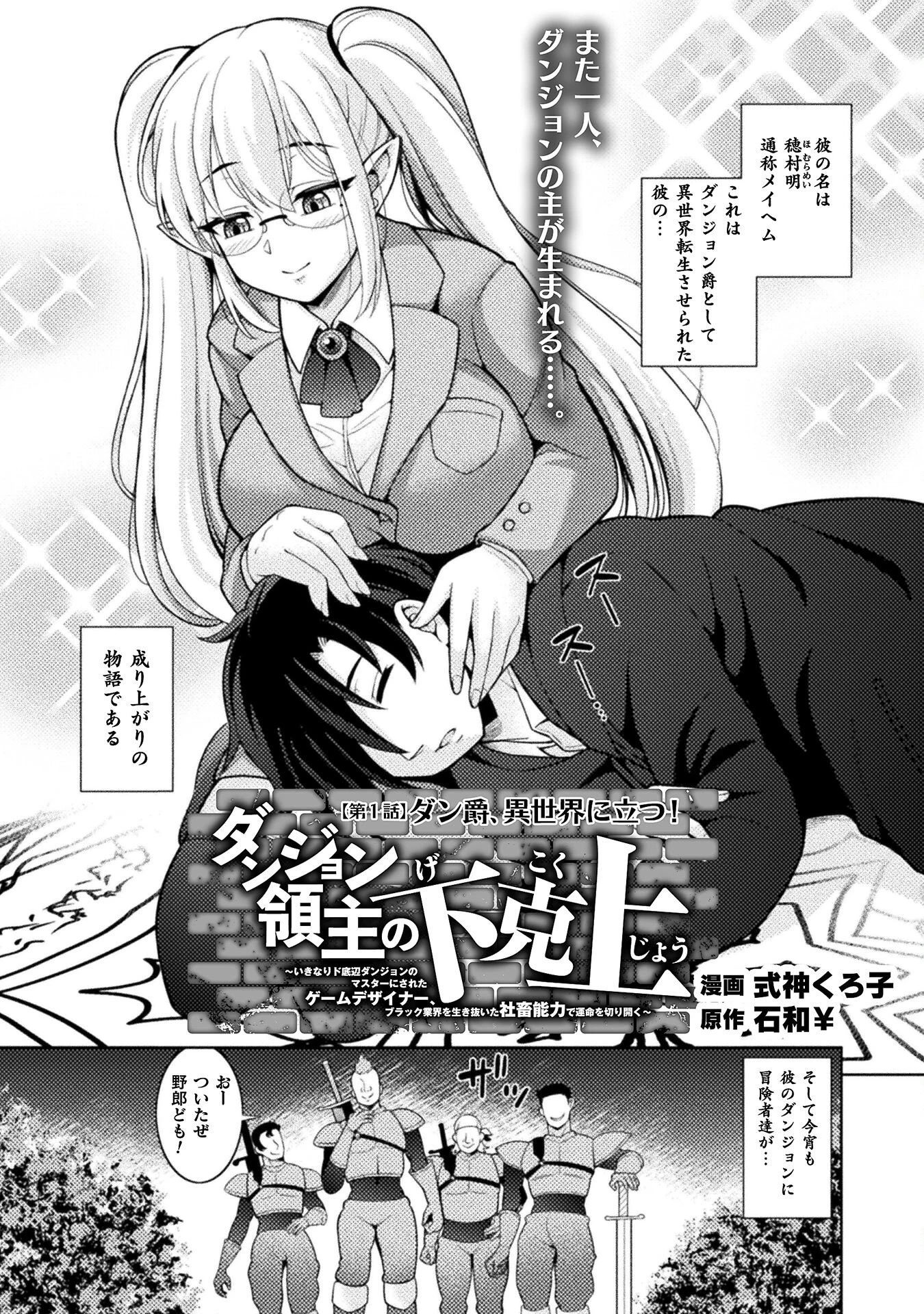 ダンジョン領主の下克上　～いきなりド底辺ダンジョンのマスターにされたゲームデザイナー、ブラック業界を生き抜いた社畜能力で運命を切り開く～ 第1話 - 2