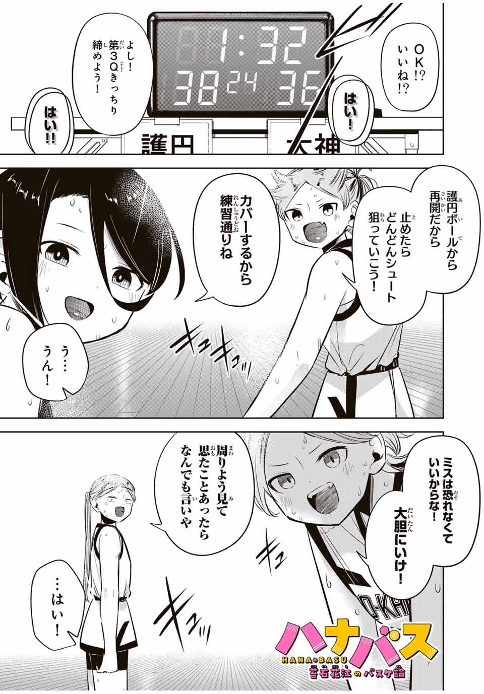 ハナバス　苔石花江のバスケ論 第35話 - 1