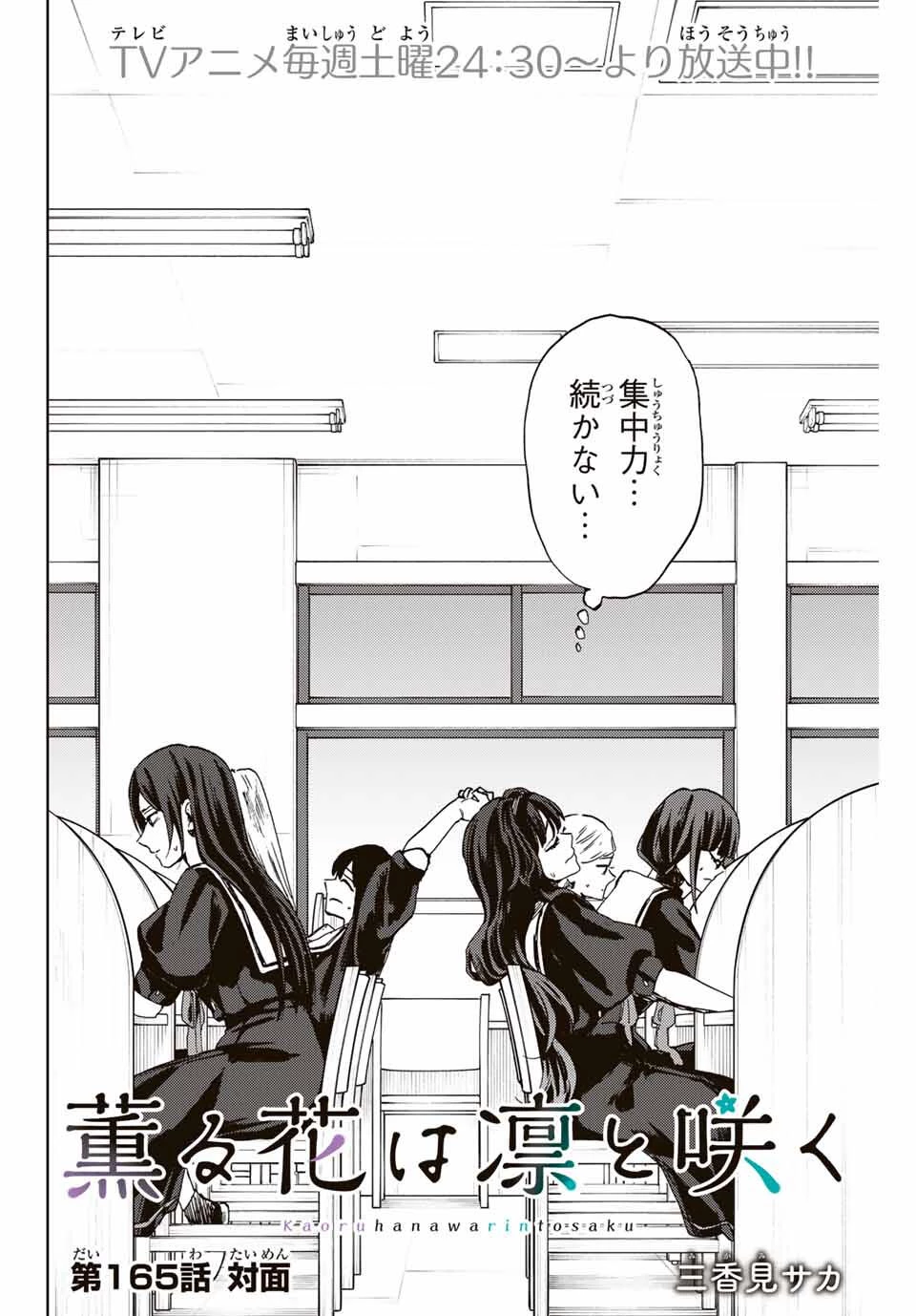 薫る花は凛と咲く 第165話 - 2