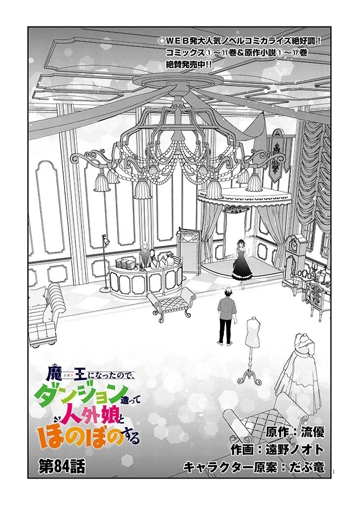 魔王になったので、ダンジョン造って人外娘とほのぼのする 第84話 - 1