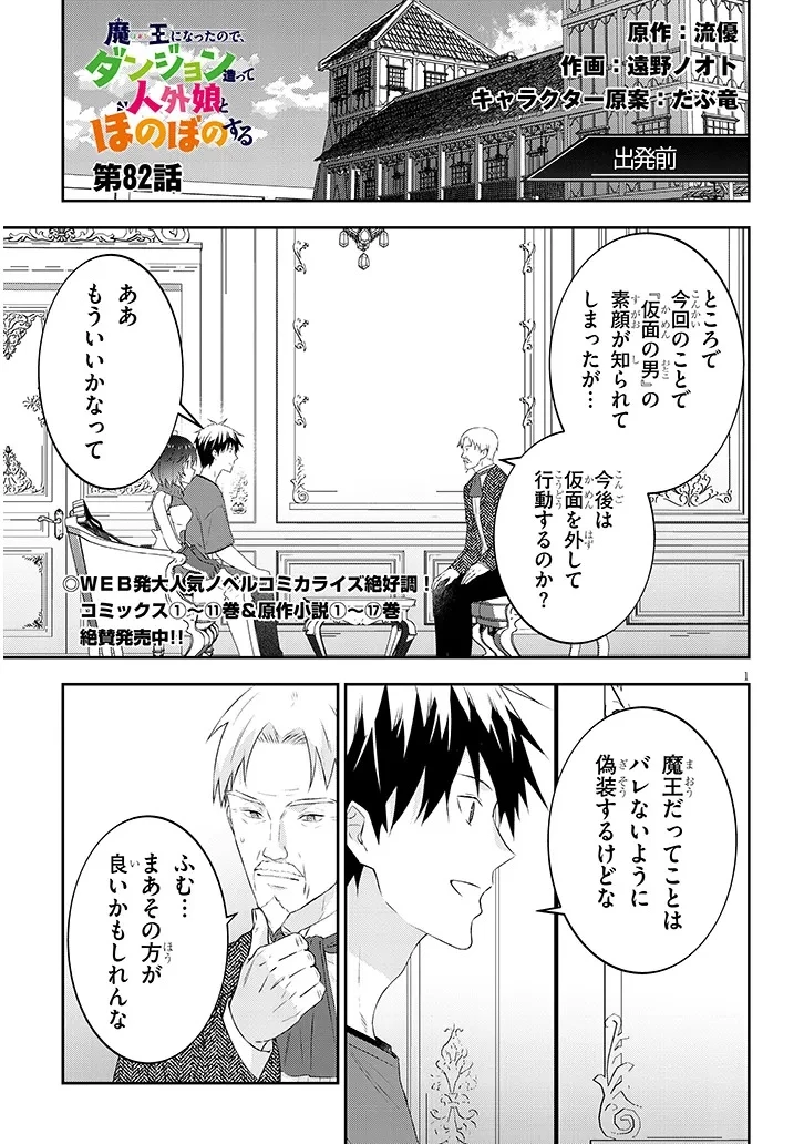 魔王になったので、ダンジョン造って人外娘とほのぼのする 第82話 - 1