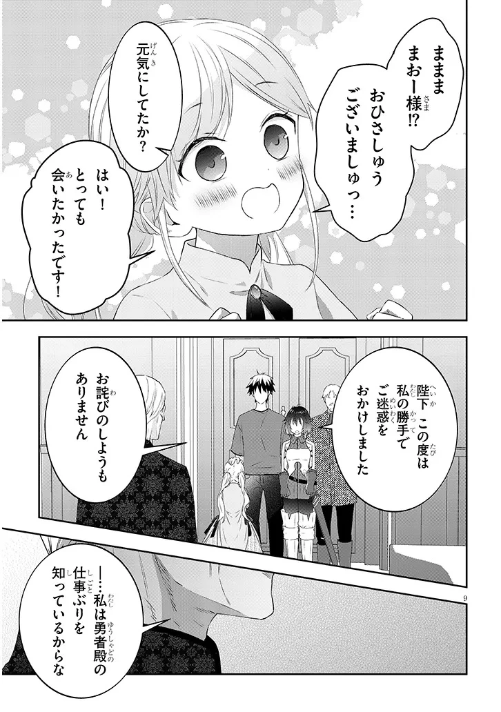 魔王になったので、ダンジョン造って人外娘とほのぼのする 第82話 - 9