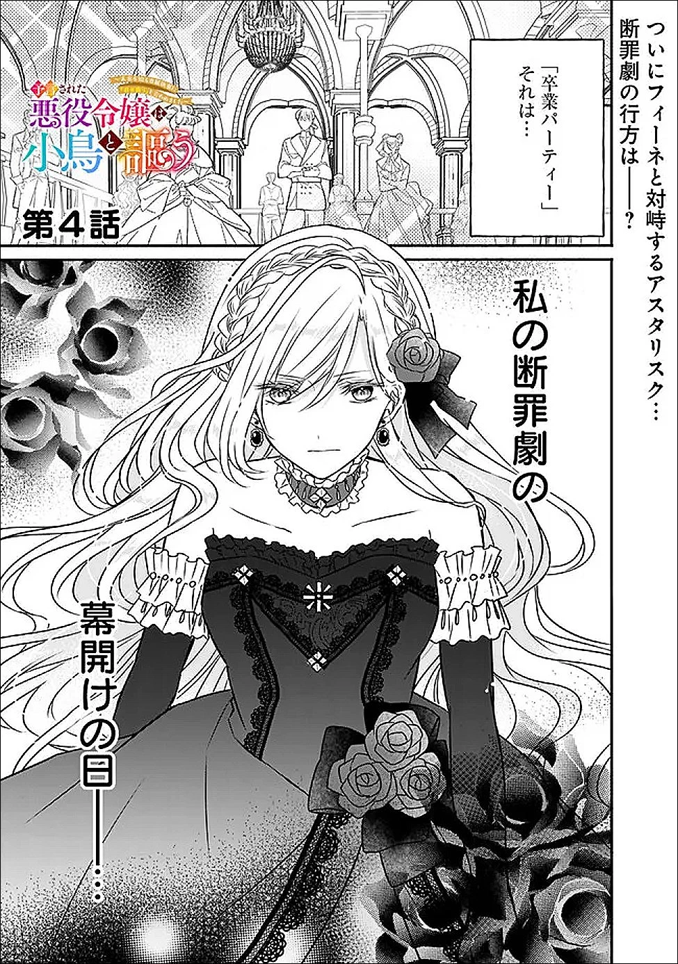 予言された悪役令嬢は小鳥と謳う ~未来を知る専属執事に「君を救う」と言われました~ 第4話 - 1