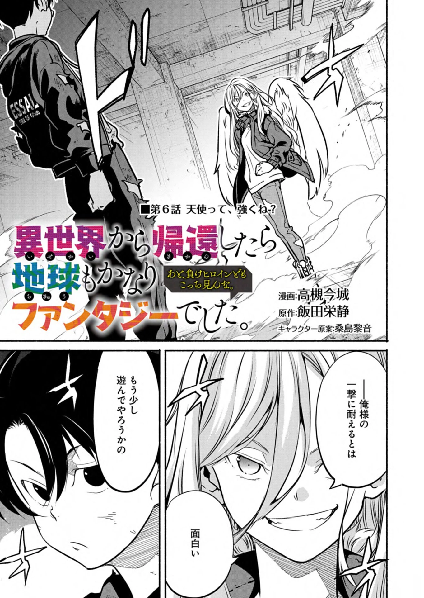 異世界から帰還したら地球もかなりファンタジーでした。あと、負けヒロインどもこっち見んな。 第6.1話 - 1